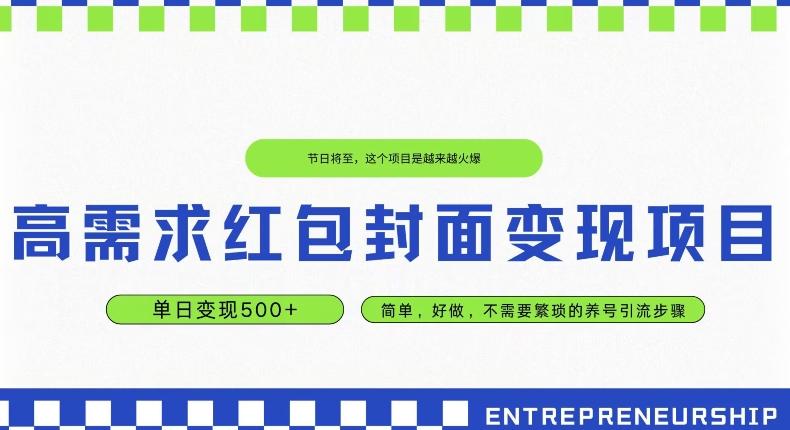 高需求红包封面变现项目，单日变现500+ ，简单好做-康仁安资源