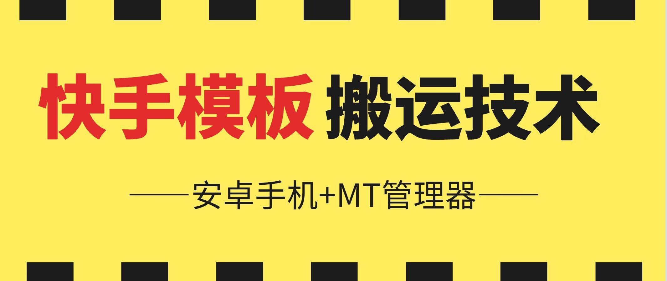 6月快手模板搬运技术(安卓手机+MT管理器)【揭秘】-康仁安资源