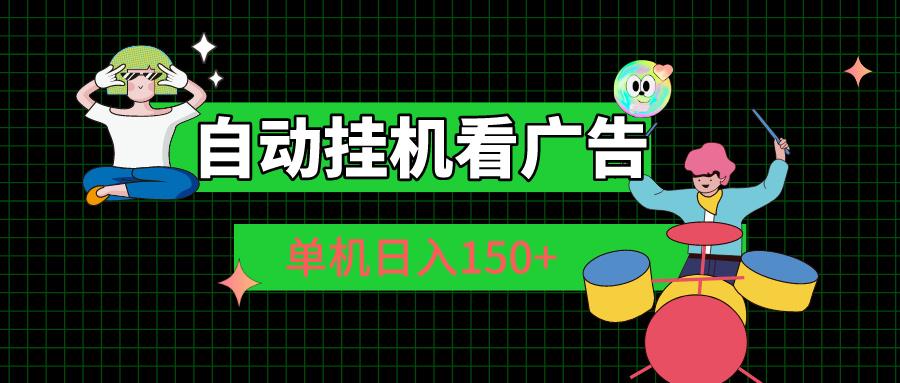 自动挂机看广告 单机日入150+-康仁安资源