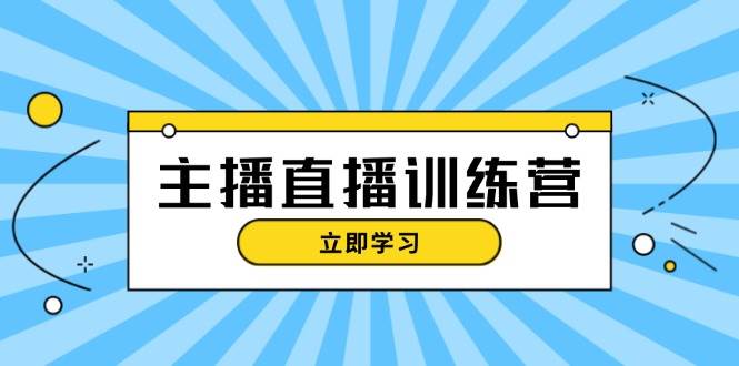 主播直播特训营：抖音直播间运营知识+开播准备+流量考核，轻松上手-康仁安资源