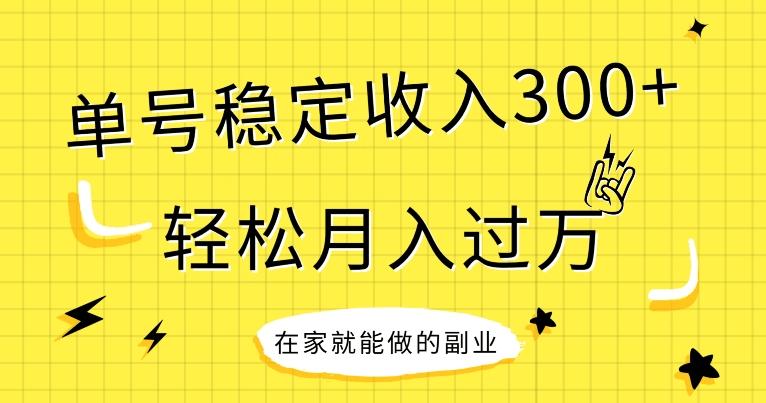 【全网变现首发】新手实操单号日入300+，渠道收益稳定，项目可批量放大-康仁安资源