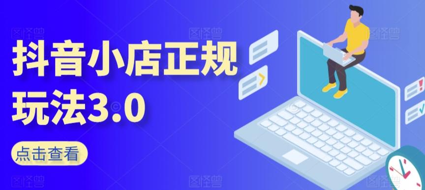 抖音小店正规玩法3.0，抖音入门基础知识、抖音运营技术、达人带货邀约、全域电商运营等-康仁安资源
