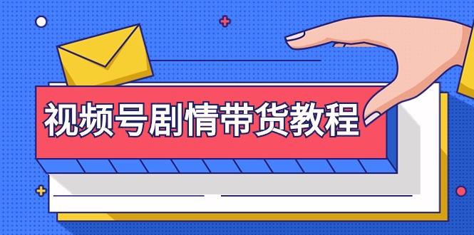 (9283期)视频号剧情带货教程：注册视频号-找剧情视频-剪辑-修改剧情-去重/等等-康仁安资源