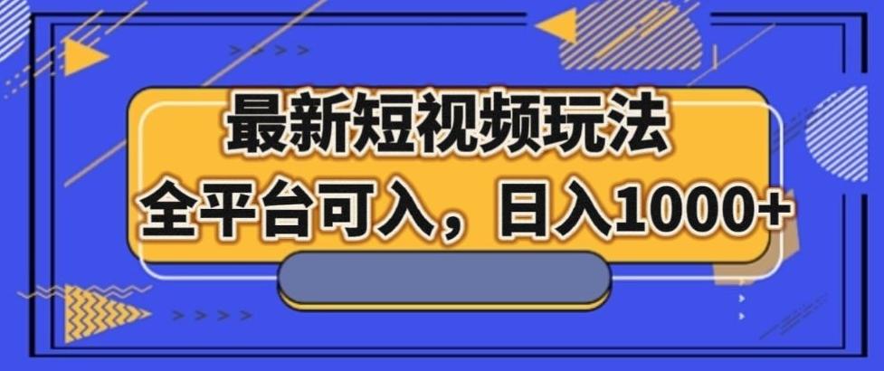 最新男粉短视频玩法，全平台可入，日入1000+【揭秘】-康仁安资源