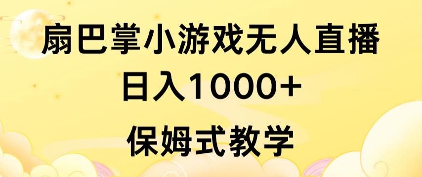 抖音最强风口，扇巴掌无人直播小游戏日入1000+，无需露脸，保姆式教学【揭秘】-康仁安资源