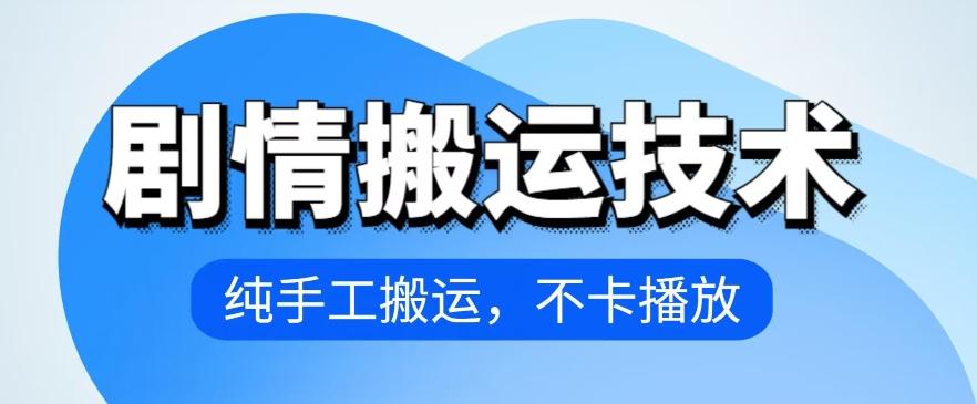 4月抖音剧情搬运技术，纯手工搬运，不卡播放【揭秘】-康仁安资源