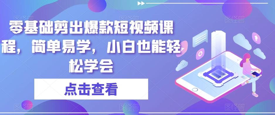 零基础剪出爆款短视频课程，简单易学，小白也能轻松学会-康仁安资源