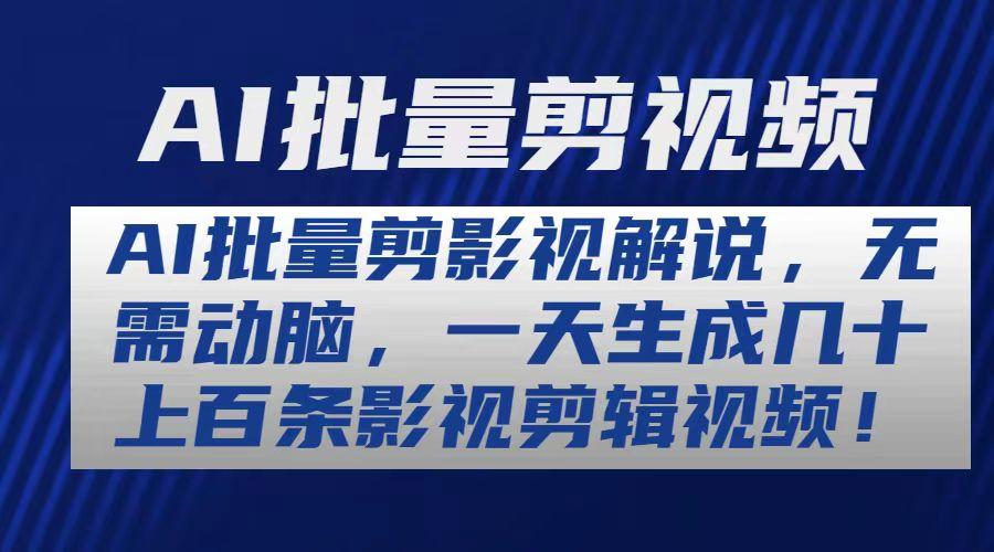 AI批量剪影视解说，无需动脑，一天生成几十上百条影视剪辑视频-康仁安资源