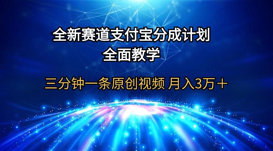 (9835期)全新赛道  支付宝分成计划，全面教学 三分钟一条原创视频 月入3万＋-康仁安资源