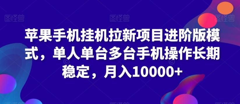 苹果手机挂机拉新项目进阶版模式，单人单台多台手机操作长期稳定，月入10000+【揭秘】-康仁安资源