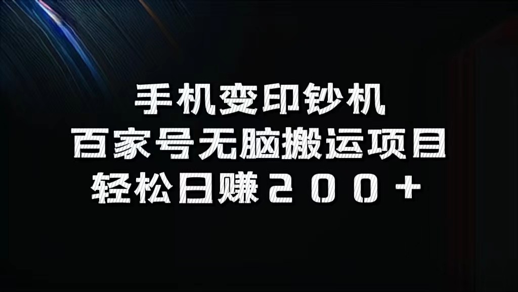 手机变印钞机：百家号无脑搬运项目，轻松日赚200+-康仁安资源