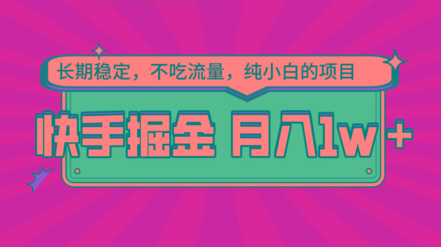 快手倔金,长期稳定,不吃流量,稳定月入1w,小白也能做的项目-康仁安资源