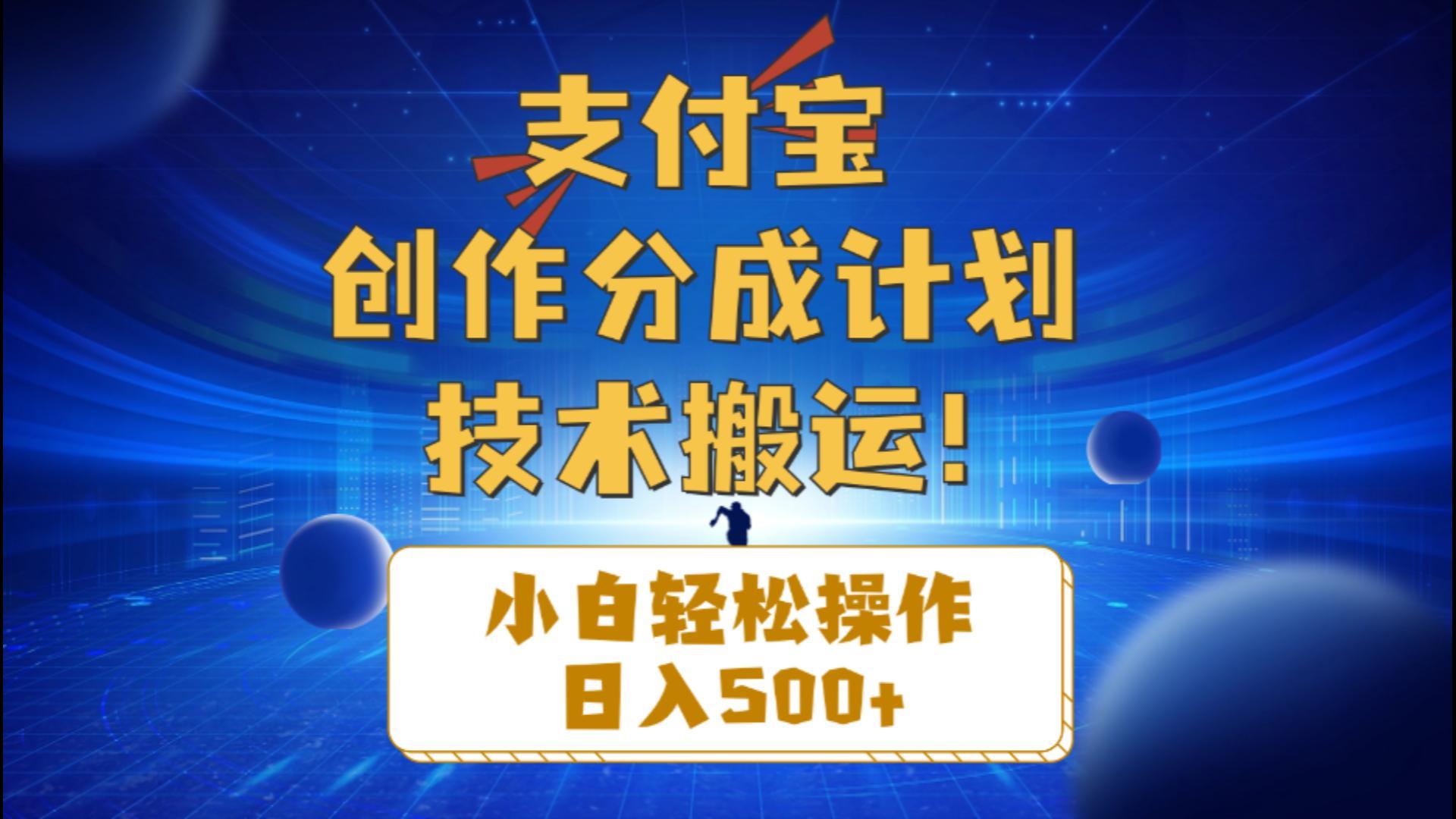 支付宝创作分成(技术搬运-康仁安资源