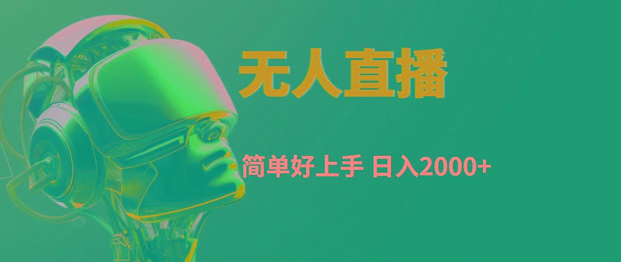 快手无人直播，简单好上手，日入2000+-康仁安资源