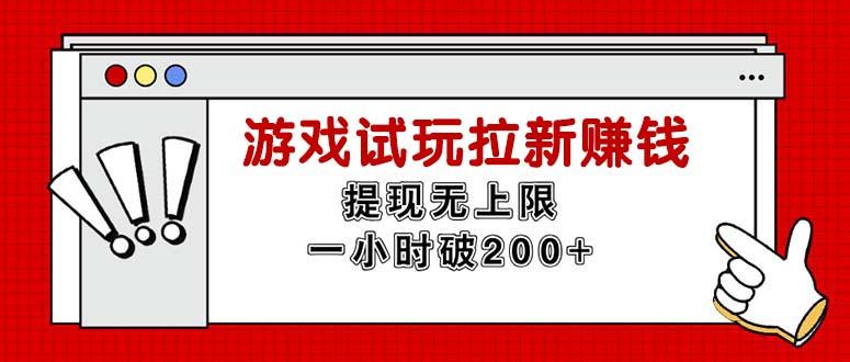 无限试玩拉新赚钱，提现无上限，一小时直接破200+-康仁安资源