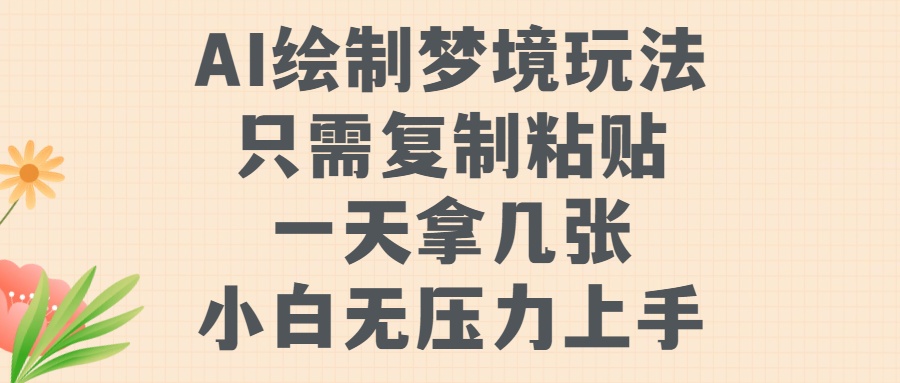 AI绘制梦境玩法，只需要复制粘贴，一天轻松拿几张，小白无压力上手【揭秘】-康仁安资源