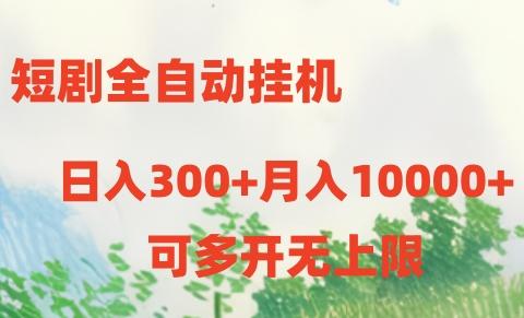 短剧全自动挂机项目：日入300+月入10000+-康仁安资源