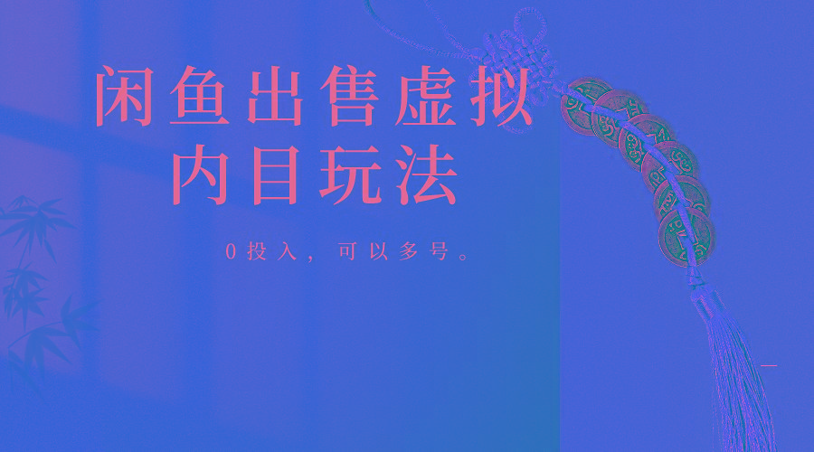 闲鱼出售软件，0投入卖一单赚一单的钱，可以多号操作-康仁安资源
