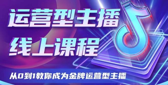 运营型主播课程，从0到1教你成为金牌运营型主播-康仁安资源