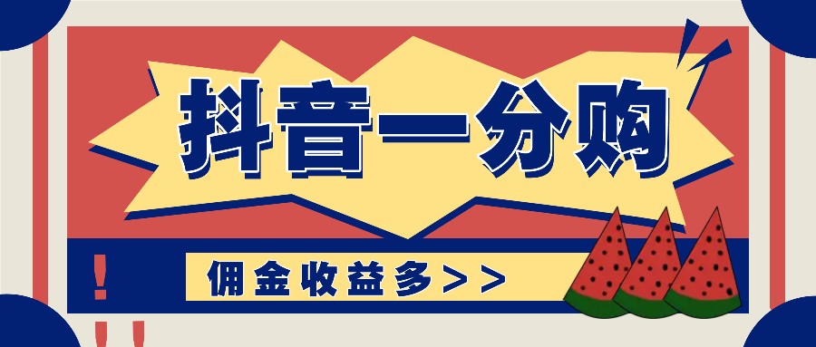抖音一分购项目玩法实操教学，0门槛新手也能操作，一天赚几百上千-康仁安资源