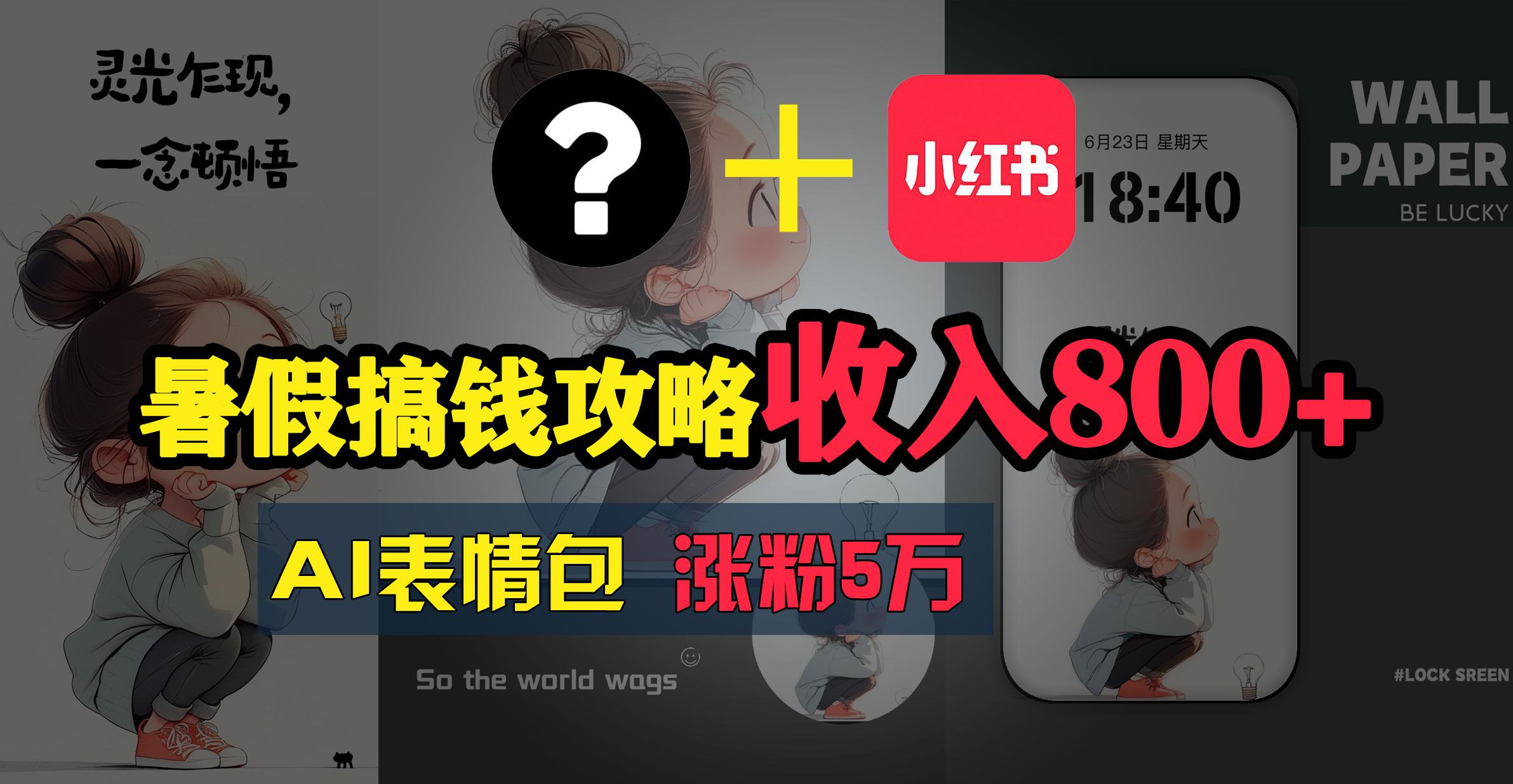 暑假搞钱攻略：AI表情包项目，操作简单收益高-康仁安资源