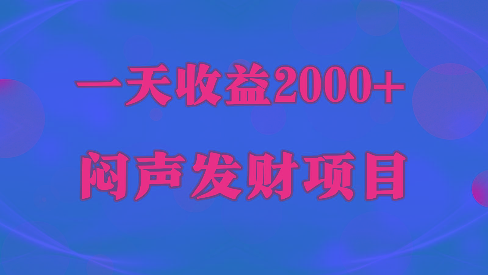 闷声发财,一天收益2000+,到底什么是赚钱,看完你就知道了-康仁安资源