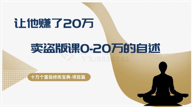 十万个富翁修炼宝典之9.让他赚了20万，卖盗版课0-20万的自述-康仁安资源