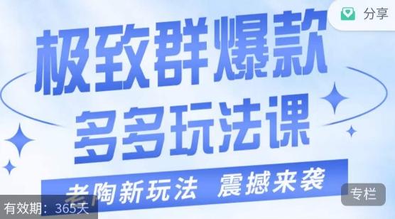 老陶·极致群爆款玩法，最新课程，4步走轻松打造群爆款-康仁安资源