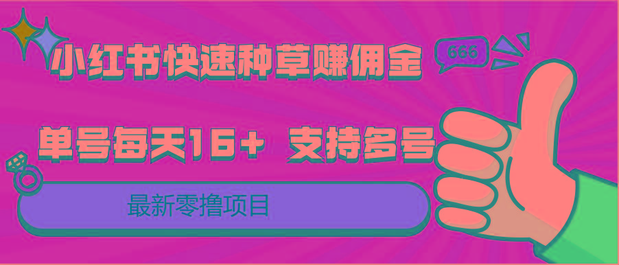 小红书快速种草赚佣金，零撸单号每天16+ 支持多号操作-康仁安资源