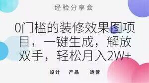 0门槛的装修效果图项目，一键生成，解放双手，轻松月入2W+【揭秘】-康仁安资源
