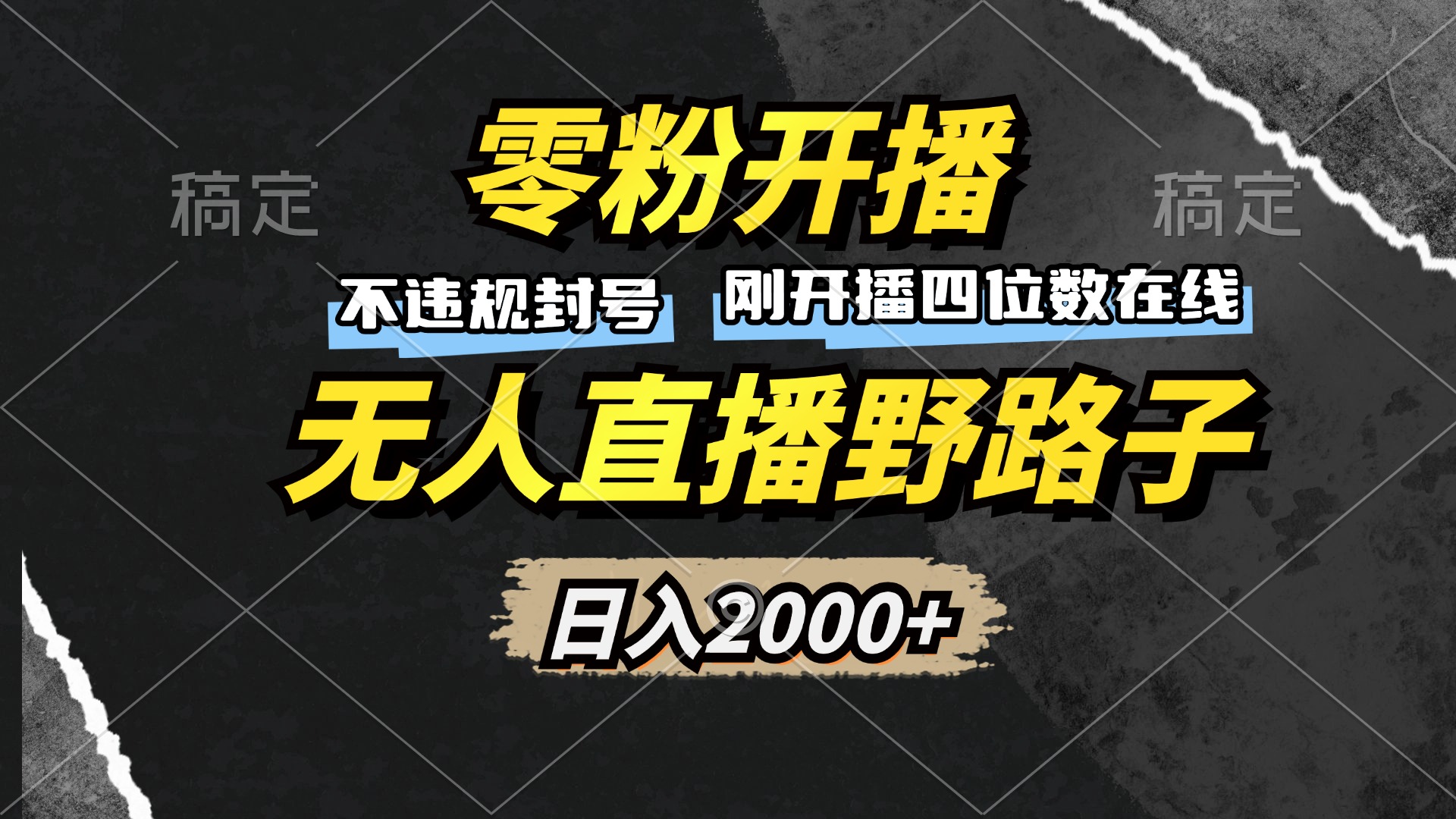 零粉开播，无人直播野路子，日入2000+，不违规封号，躺赚收益！-康仁安资源