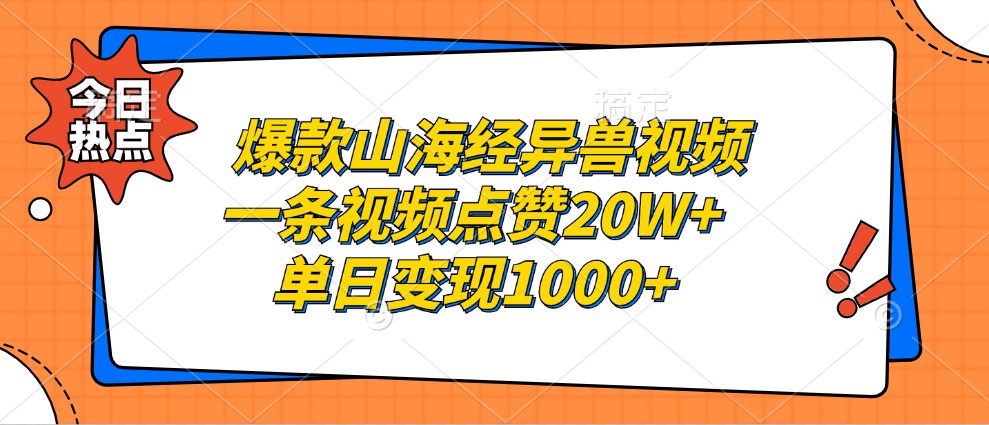 爆款山海经异兽视频,一条视频点赞20W+,单日变现1000+-康仁安资源
