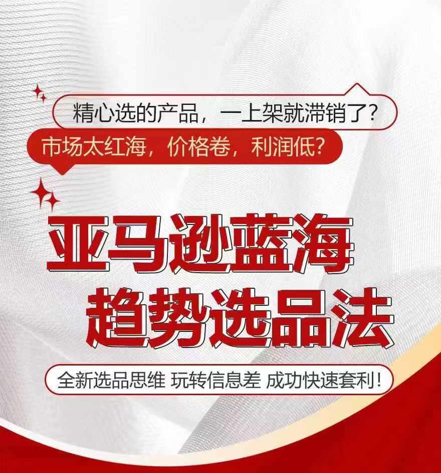 亚马逊蓝海趋势选法，全新选品思维，玩转信息差-康仁安资源