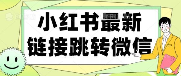 【首发】小红书最新链接跳转技术，无视任何违规！！-康仁安资源
