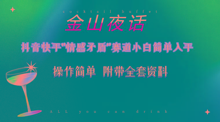 抖音快手“情感矛盾”赛道-金山夜话，话题自带流量虚拟变现-附200G资料-康仁安资源
