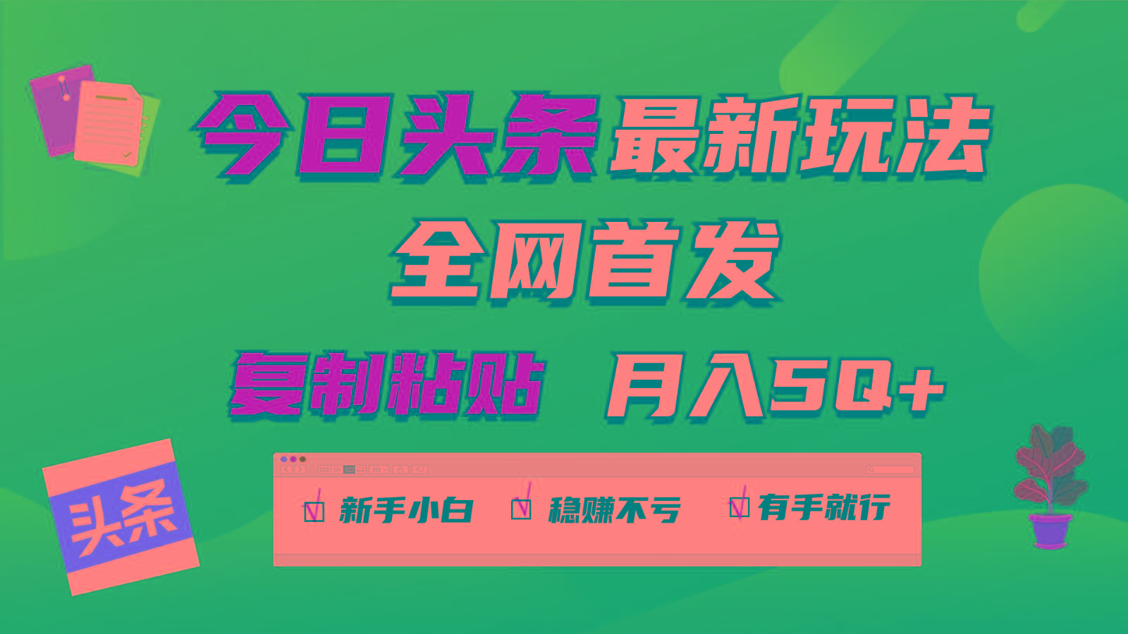 今日头条最新玩法全网首发，无脑复制粘贴 每天2小时月入5000+，非常适合新手小白-康仁安资源