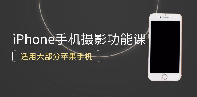 (9969期)0基础带你玩转iPhone手机摄影功能，适用大部分苹果手机(12节视频课)-康仁安资源