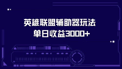 英雄联盟辅助器玩法单日收益3000+-康仁安资源