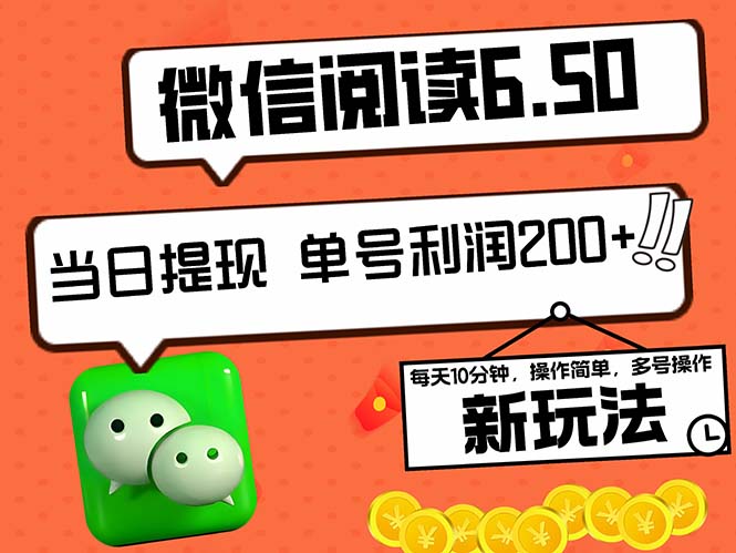 2024最新微信阅读6.50新玩法，5-10分钟 日利润200+，0成本当日提现，可...-康仁安资源