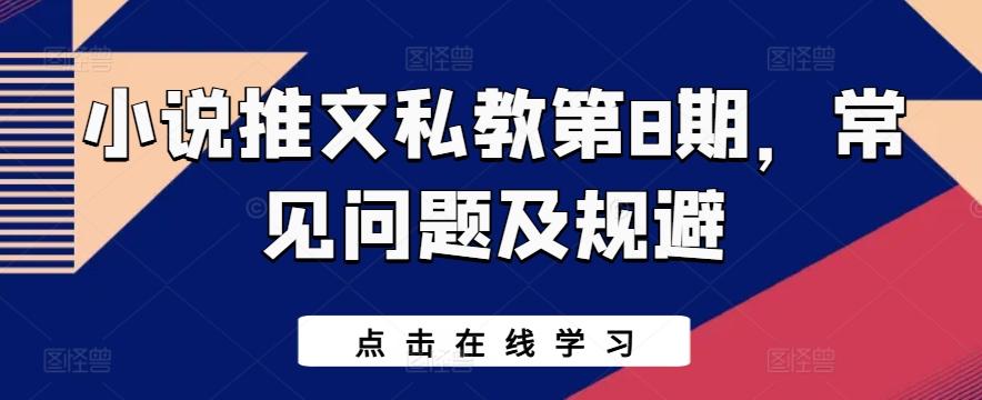 小说推文私教第8期，常见问题及规避-康仁安资源