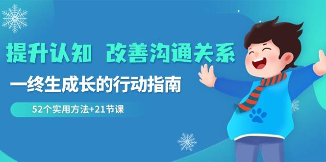 提升认知改善沟通关系，一终生成长的行动指南 52个实用方法+21节课-康仁安资源