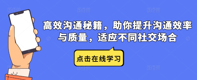 高效沟通秘籍，助你提升沟通效率与质量，适应不同社交场合-康仁安资源