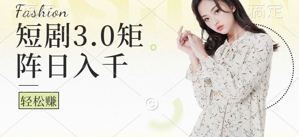 短剧3.0矩阵玩法，超简单，普通人每天可以收入1000+-康仁安资源