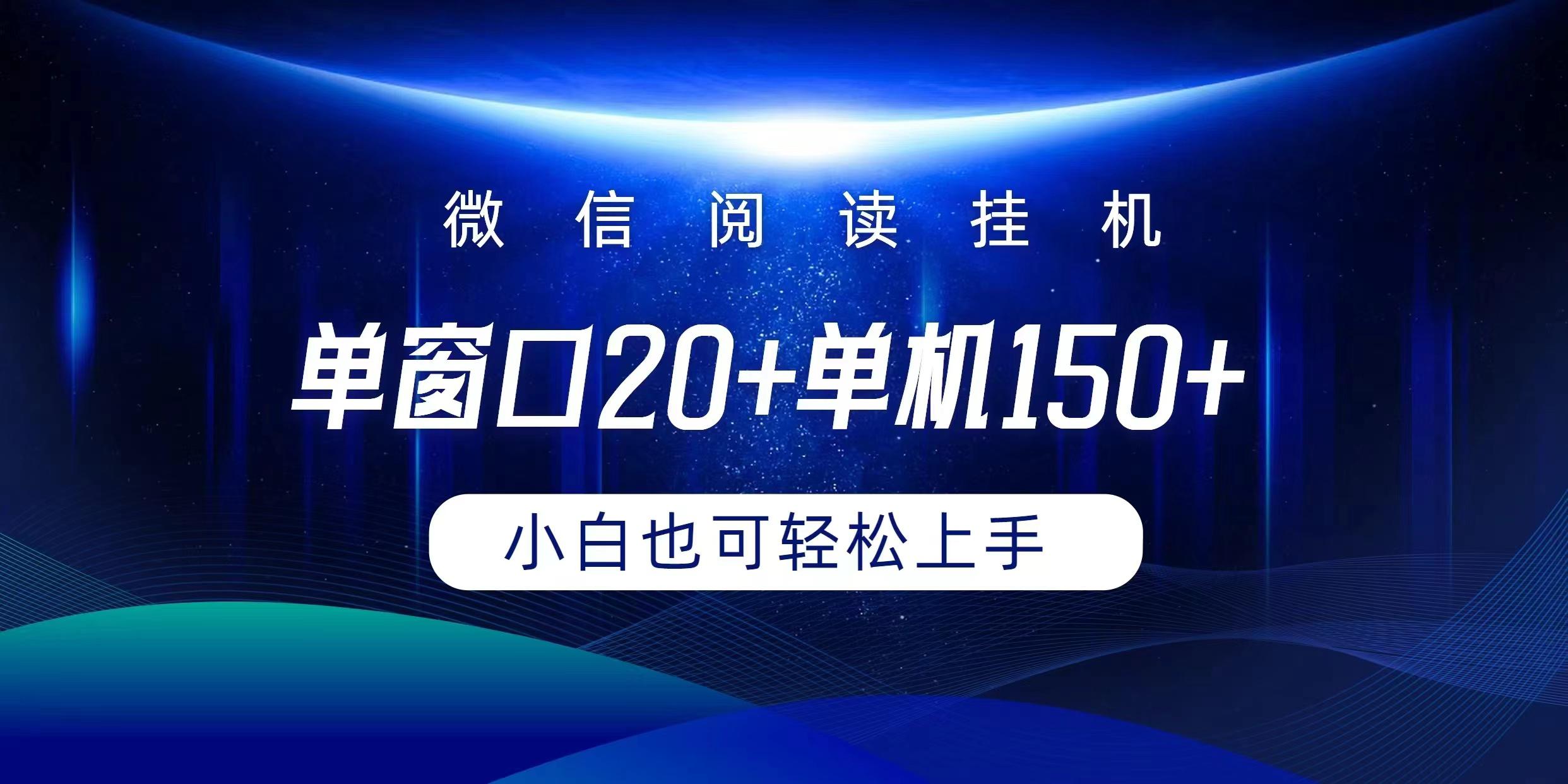(9994期)微信阅读挂机实现躺着单窗口20+单机150+小白可以轻松上手-康仁安资源