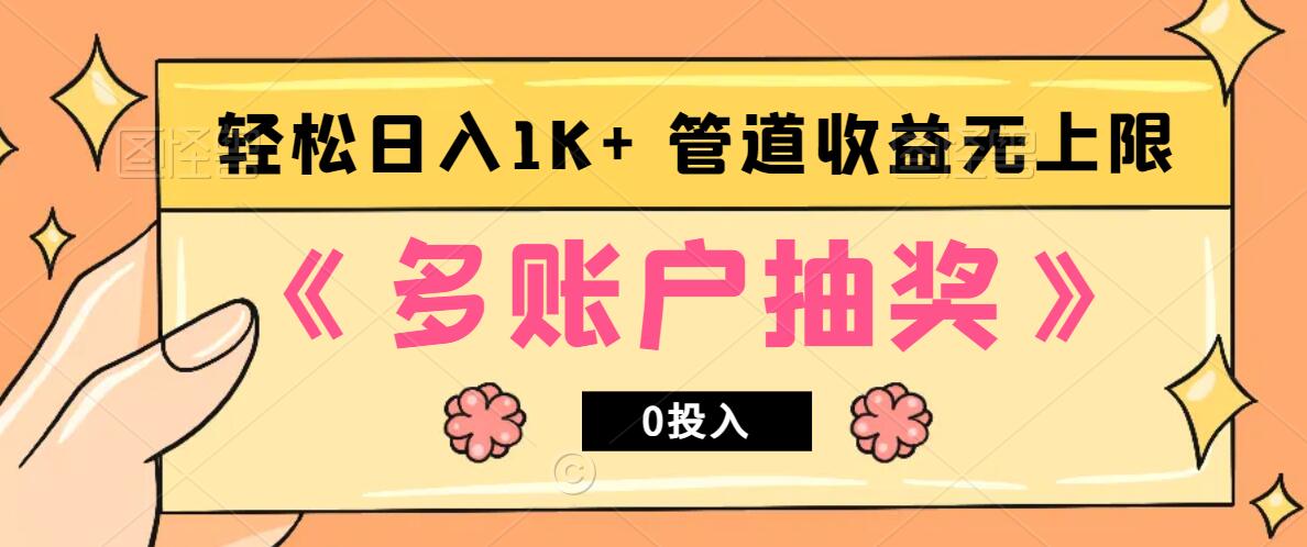 多账号抽奖，0投入也能赚收益，轻松日入1k+，管道收益无上限-康仁安资源