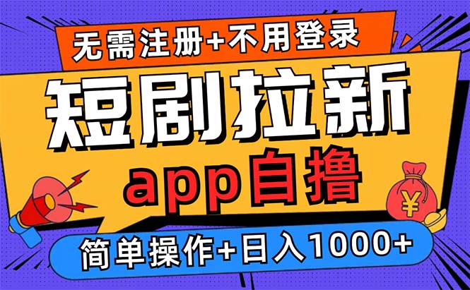 短剧拉新项目自撸玩法，不用注册不用登录，0撸拉新日入1000+-康仁安资源