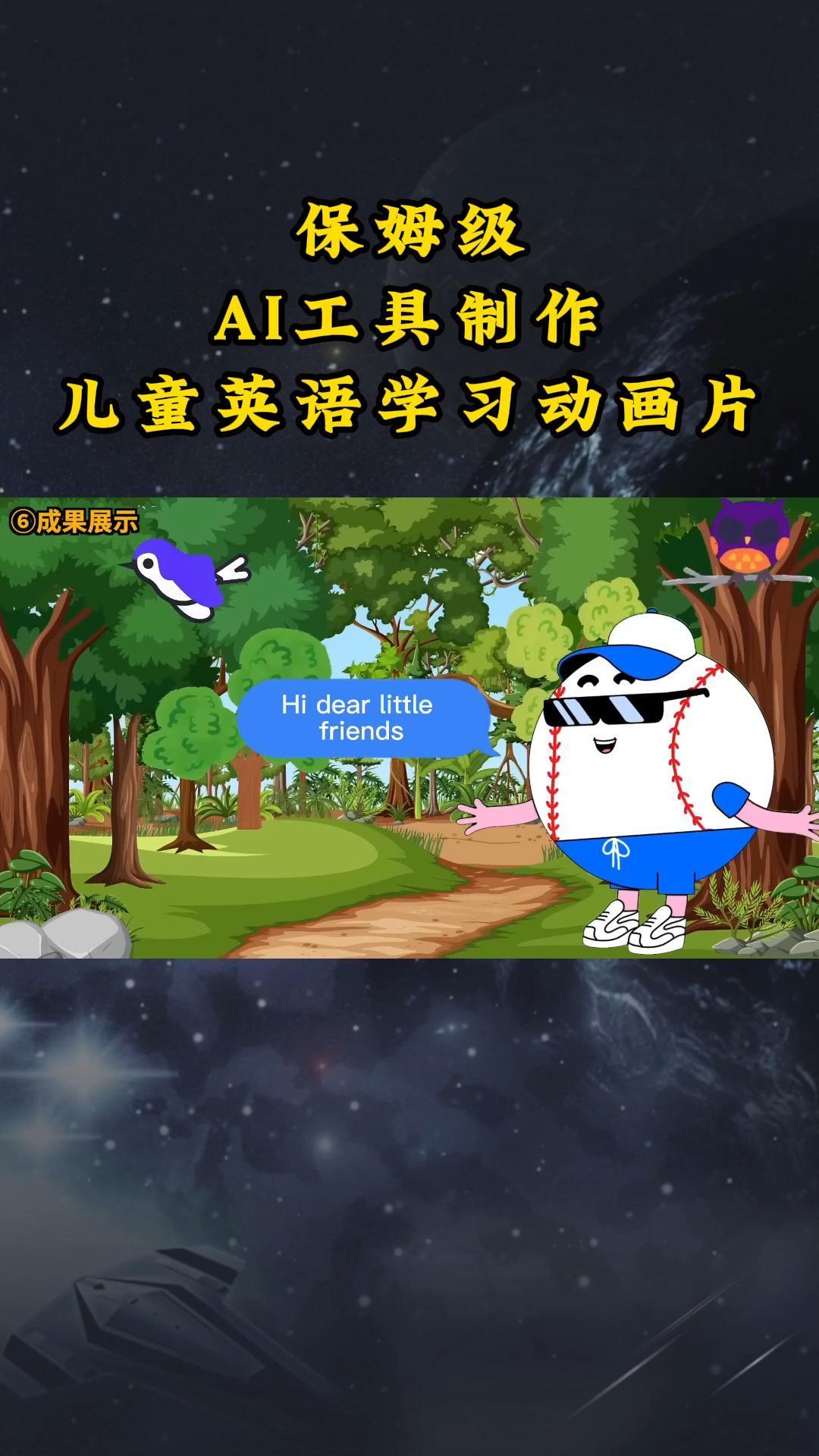 AI工具制作儿童英语学习动画片，实操演示保姆级全套课程-康仁安资源