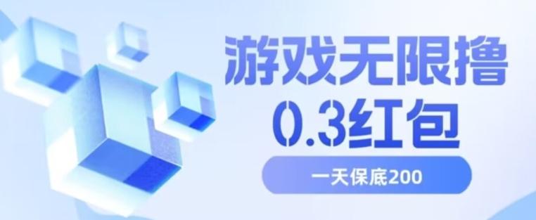 游戏无限撸0.3红包，号多少取决你搞多久，多撸多得，保底一天200+【揭秘】-康仁安资源
