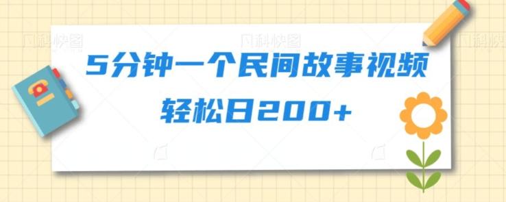 5分钟一个民间故事视频轻松日200+-康仁安资源