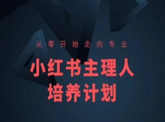 小红书课程简化版，从零开始走向专业，小红书主理人培养计划-康仁安资源
